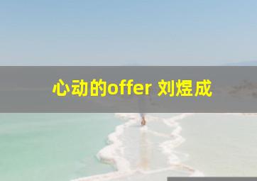 心动的offer 刘煜成